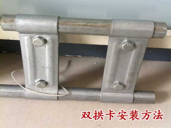双拱卡安装方法